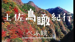 土佐鳥瞰紀行　べふ峡（香美市）