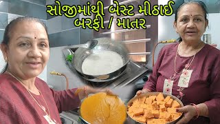 આજે બનાવી છે સોજીમાંથી બેસ્ટ મીઠાઈ.aaje banavi chhe soji manthi best mithai