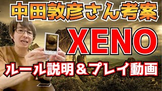 中田敦彦さんのカードゲーム【XENO】ルール説明＆4人プレイ動画 前編 論理vs心理！