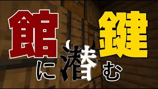 【館に潜む鍵】適度なレベルで潜んでほしい【フィロめしや/マイクラ脱出】