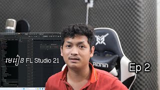 រៀន Fl Studio ដំបូងសម្រាប់អ្នកអត់ចេះសោះ Ep 2