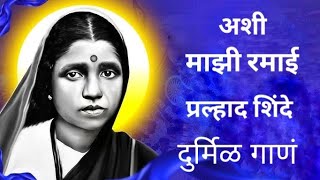 Ashi Majhi Ramai | Ramai jayanti special rare song | Ramai Ambedkar Song  Prahlad Shinde