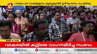 മാതൃഭൂമി അന്താരാഷ്ട്ര അക്ഷരോത്സവത്തിന്‍റെ സമാപനം | Pinarayi Vijayan | MBIFL 2025