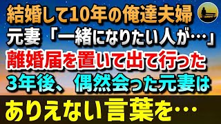 【感動する話】結婚して10年の俺達夫婦。ある日、元妻「一緒になりたい人が…」と離婚届を置いて出て行った→3年後、偶然会った元妻が泣きながら俺に告げたありえない言葉が…【泣ける話】【朗読】