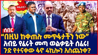 “በዚህ ከቀጠሉ መጥፋታችን ነው”አብይ | የፈሩት መጣ ወልቃይት ሰፈሩ! | ጉድ የተናቀው ፋኖ 4ኪሎን አስጨነቀ? | Ethiopia