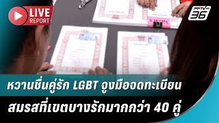 🔴สด! หวานชื่นคู่รัก LGBT จูงมือจดทะเบียนสมรสที่เขตบางรักมากกว่า 40 คู่  | Live Report | 23 ม.ค. 68