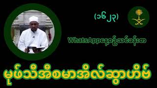 မုဖ်သီအီစမာအိလ်ဆွာဟိဗ် (WhatsApp နေ့စဥ်သင်ခန်းစာအမှတ် ၁၆၂၃)