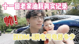 十一回老家咯 五人+后备箱满载实测比亚迪汉DM-i满电亏电油耗差多少