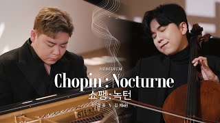 [HEREDIUM] 쇼팽 : 녹턴(야상곡) Chopin : Nocturne 첼리스트 이경준 Kyungjun Lee X 피아니스트 김재원 Jaewon Kim