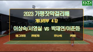 [2023 가평잣막걸리배 개나리부 4강2] 이상숙/서영실 vs. 박재연/이준화