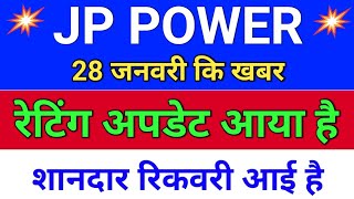 jp power रेटिंग अपडेट आया. jp power share latest news