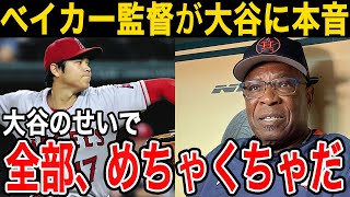 【大谷翔平】アストロズのベイカー監督が本音激白「なんてことを…家族がめちゃくちゃだよ」大谷人気で選手も監督も被害者続出？【海外の反応】