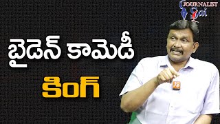 Half The WOmen In His Admin బైడెన్ కామెడీ కింగ్