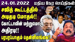 மதியநேர செய்திகள் - 24/01/2022 | சஜித் கூட்டத்தில் அடிதடி மோதல் / Sri Lanka News | Jaffna News