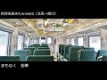 08 01 特別快速きたみ3582d（北見→旭川）ワンマン放送