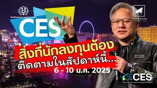 สิ่งที่นักลงทุนต้องติดตามในตลาดสัปดาห์นี้ 06-10 Jan 2025 #ไอเดียลงทุน #ลงทุนหุ้นอเมริกา #ces2025