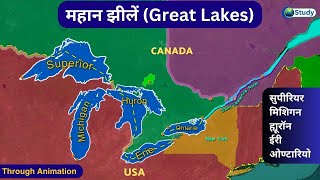 Great Lakes ( महान झीलें ) | North America Lakes | World Geography | Geo Study #upsc #geography