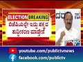 ಕಾಂಗ್ರೆಸ್ ಆಫರ್ ನಿರಾಕರಿಸಿದ ಸದಾನಂದ ಗೌಡ sadananda gowda public tv