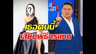 เปิดตัวพิธีกรใหม่ รายการคนดังนั่งเคลียร์ แทน อ. ยิ่งศักดิ์