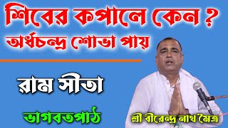 রাম সীতার মহিমা/শিবের কপালে কেন অর্ধচন্দ্র শোভা পায়/পাঠক-শ্রী বীরেন্দ্রনাথ মৈত্র/Brindronath Moitro