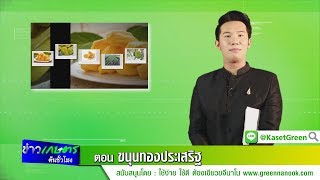 ข่าวเกษตรต้นชั่วโมง ตอน ขนุนทองประเสริฐ