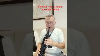 今宵多珍重 YDS-120電吹管 倣sax高音 F調吹奏