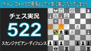 チェス実況 522. 黒 スカンジナビアン・ディフェンス: ポーン・フォークの見落としで一気に厳しくなってしまった