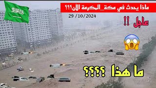 Urgent!!Serious floods and torrents submerge the streets of Makkah Al-Mukarramah after thunderstorms