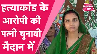 मधुबनी हत्याकांड के मुख्य आरोपी की पत्नी लड़ेंगी चुनाव। | Bihar Tak