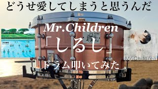 Mr.Children「しるし」ドラム叩いてみた【Drum cover】