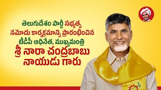 తెలుగుదేశం పార్టీ సభ్యత్వ నమోదు కార్యక్రమాన్ని ప్రారంభించిన ముఖ్యమంత్రి గారు.