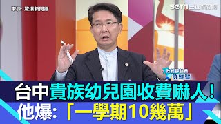 台中貴族幼兒園收費嚇人！他爆「一學期10幾萬」：讀私立大學都沒這麼高｜三立新聞網 SETN.com