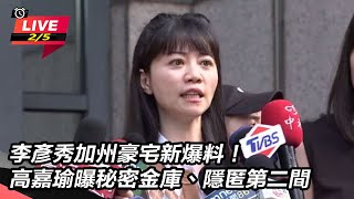 【直播完整版】李彥秀加州豪宅新爆料！高嘉瑜曝秘密金庫、隱匿第二間｜三立新聞網 SETN.com