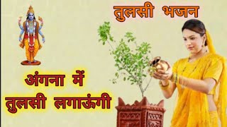 अंगना में तुलसी लगाऊंगी हरि दर्शन मैं पाऊंगी।। कार्तिक मास भजन।Tulshi Mata bhajan ।। with lyrics ।।