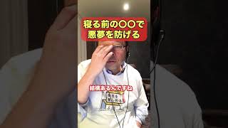 悪夢は寝る前の〇〇で防げる！【精神科医・樺沢紫苑】#shorts