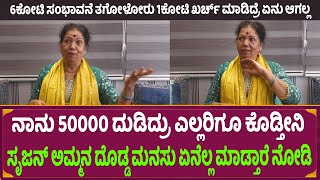 ನಾನು 50000 ದುಡಿದ್ರು ಎಲ್ಲರಿಗೂ ಕೊಡ್ತೀನಿ ಸೃಜನ್ ಅಮ್ಮನ ದೊಡ್ಡ ಮನಸು Girija Lokesh Interview