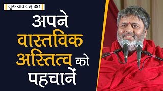 गुरु वाक्यं एपिसोड 381 : अपने वास्तविक अस्तित्व को पहचानें