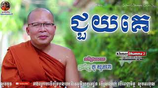 ជួយគេ_HELP - Kou Sopheap - គូ សុភាព | ធម៌អប់រំចិត្ត - Khmer Dhamma 2, អាហារផ្លូវចិត្ត