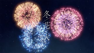 【オリジナル曲】Taisho × こゑだ『冬花火』MUSIC VIDEO