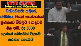 වාඩිවෙනවා තමුසේ, මෝඩයා, මනෝ ගනේෂන්ගේ ප්‍රශ්නයට විමල්ට හොදටම මල පනී