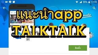 แนะนำapp ep1 (talktalk)