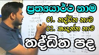 තද්ධිත නාම | තද්ධිත පද | Thadditha  #තද්ධිතපද #තද්ධිතපදo/l #තද්ධිතනාම#olsinhala#සාමාන්යපෙළ