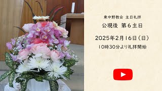 主日礼拝　2025年2月16日