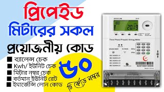 প্রিপেইড মিটারের সকল কোড নাম্বার | Prepaid Meter All Code Number