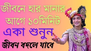 জীবনে হার মানার আগে ১০ মিনিট শুনুন।Krishna motivational speech|motivation Krishna|Krishna Vani.