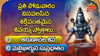 Sri Mallikharjuna Suprabhatam Live | Monday Special Lord Shiva Devotional Songs | BhaktiOne