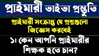 কেন আপনি প্রাইমারীর শিক্ষক হতে চান?।।প্রাইমারী সংক্রান্ত সব প্রশ্ন।।ভাইভাতে ধরবেই।।