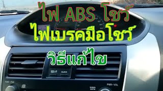 vios ABS โชว์ เป็นส่วนหนึ่งที่สำคัญในเรื่องระบบเบรค