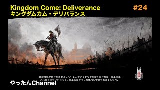 #24【残り香】Kingdom Come: Deliverance キングダム カム デリバランス