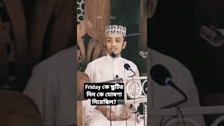 জুমাবারকে/শুক্রবারকে ছুটির দিন ঘোষণা কে দিয়েছিল? #শুক্রবার #জুমুআর_খুৎবা  #ছুটির দিন,#এরশাদ